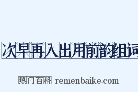 次早再入出用前韵组词是什么意思的图片
